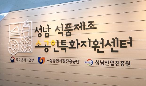 성남식품제조소공인특화지원센터 사진