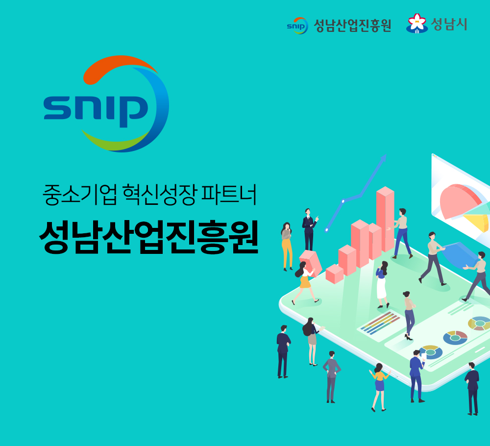 SNIP 중소기업  혁신성장 파트너 성남산업진흥원 성남산업진흥원 & 성남시