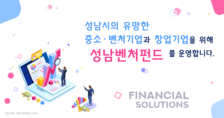 성남시의 유망한 중소,벤처기업과 창업기업을 위해 성남벤처펀드를 운영합니다.
FINANCIAL SOLUTIONS