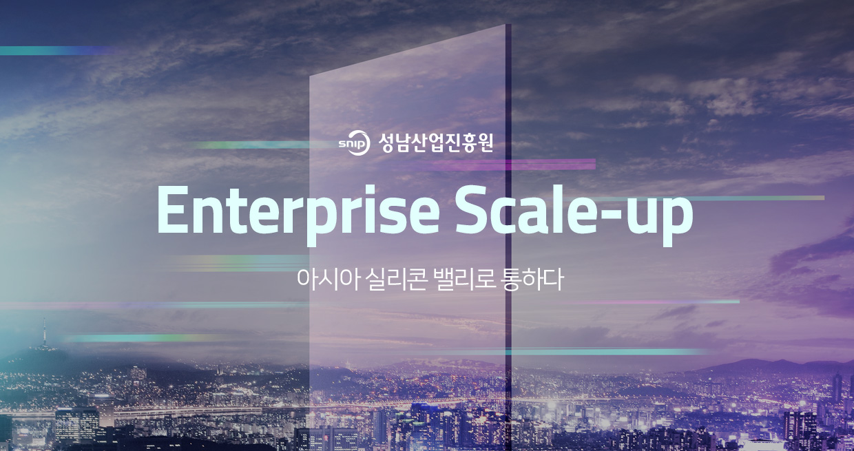 성남산업진흥원 Enterprise Scale-up 아시아 실리콘 밸리로 통하다 