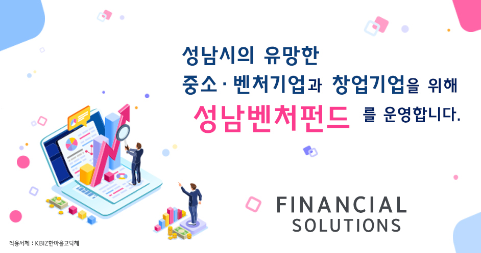 성남시의 유망한 중소,벤처기업과 창업기업을 위해 성남벤처펀드를 운영합니다.
FINANCIAL SOLUTIONS