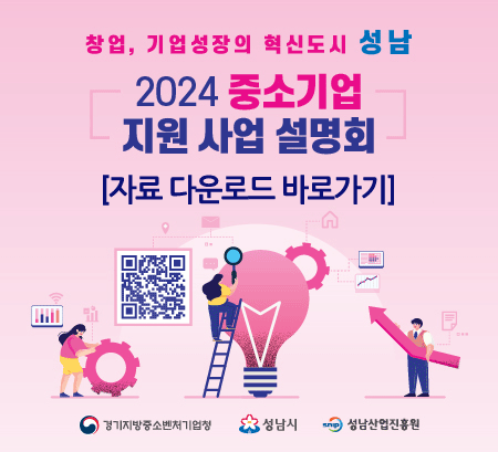 창업, 기업성장의 중심도시 성남
2024 중소기업 지원사업 설명회 자료 다운로드 바로가기