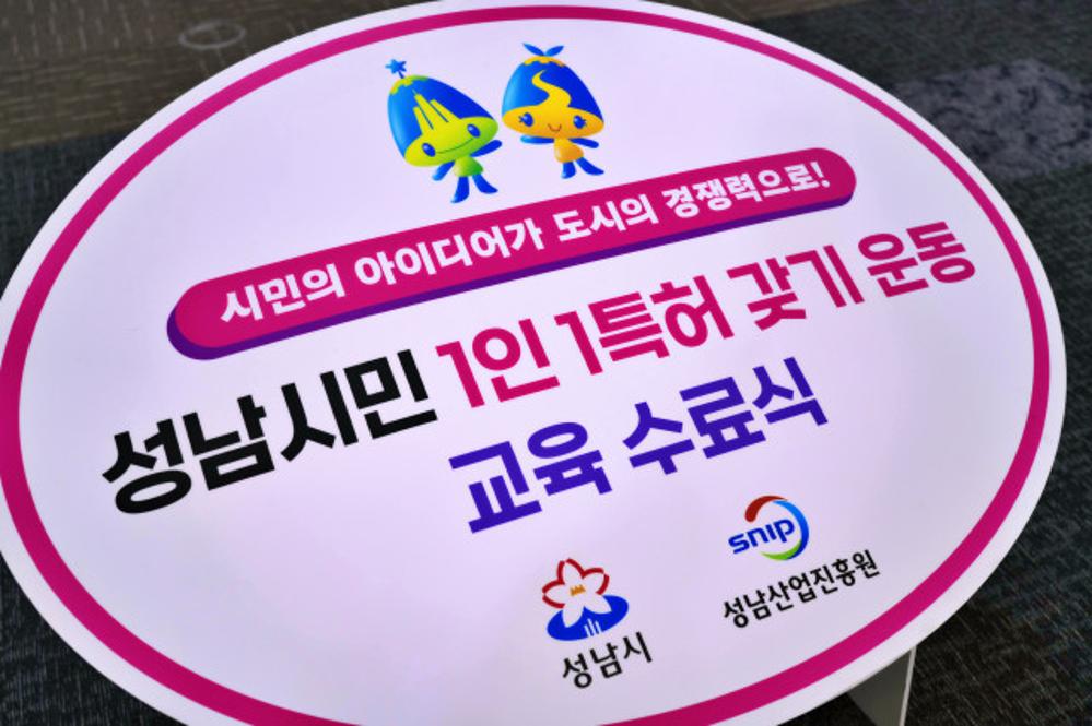 성남시민 1인 1특허 갖기운동(2기) 교육생 수료식 및 간담회 행사사진
