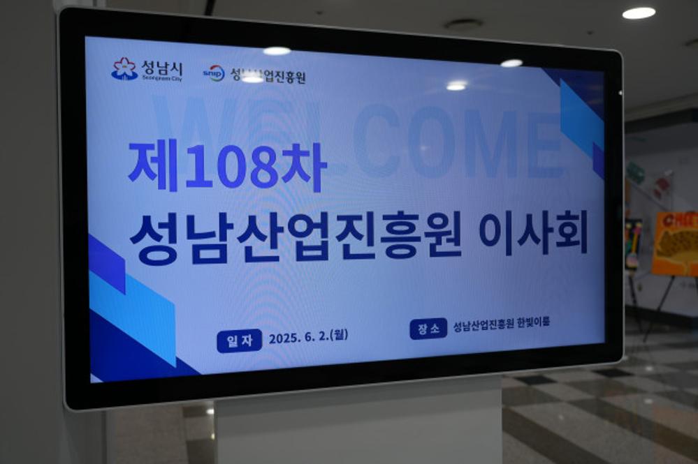 제108차 성남산업진흥원 이사회 개최 행사사진