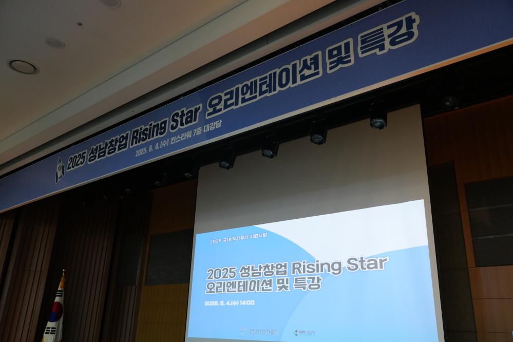 2025 성남창업 Rising Star 오리엔테이션 및 특강 행사사진