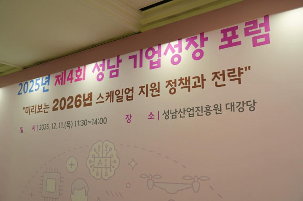 2025 제4회 성남 기업성장 포럼 행사사진