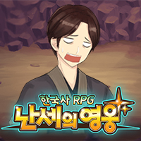 한국사RPG - 난세의영웅