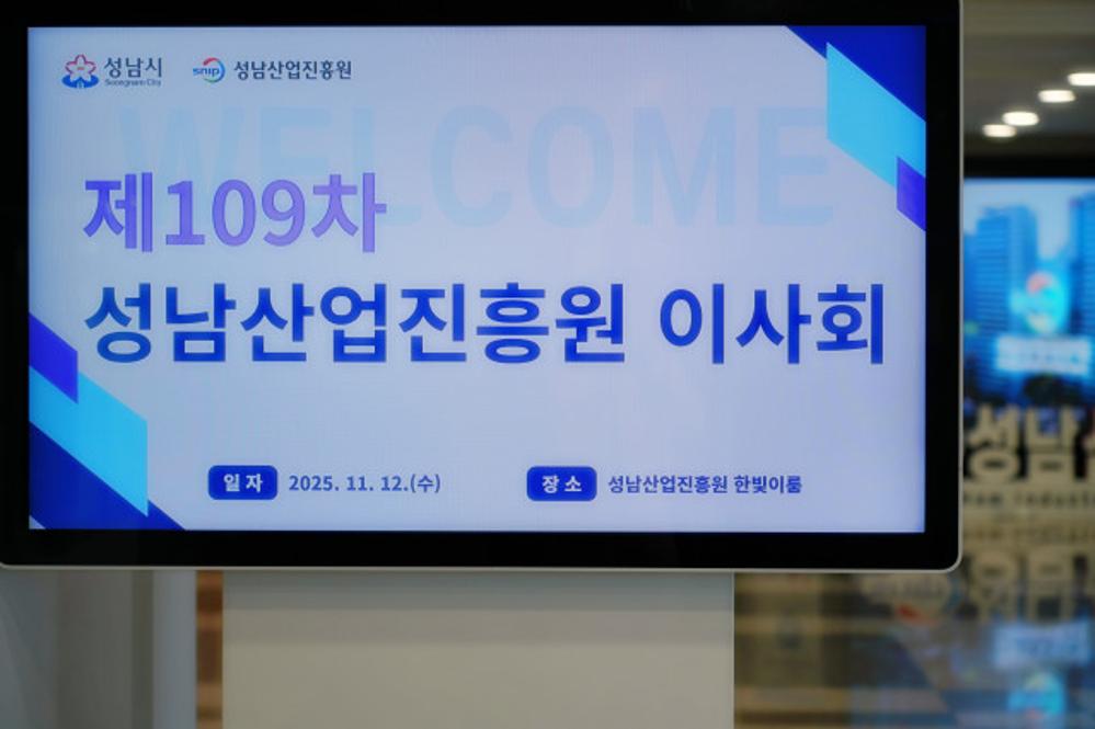 제109차 성남산업진흥원 이사회 개최 행사사진
