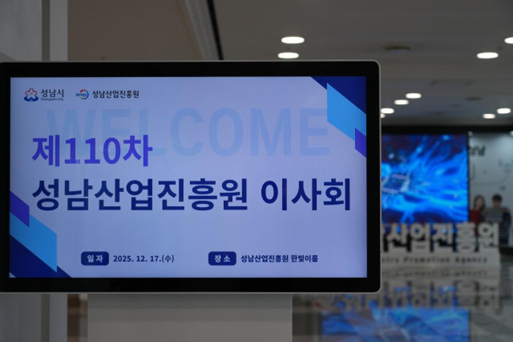 제110차 성남산업진흥원 이사회 개최 행사사진