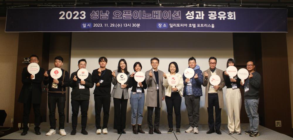 2023 성남 오픈이노베이션 성과 공유회 행사사진