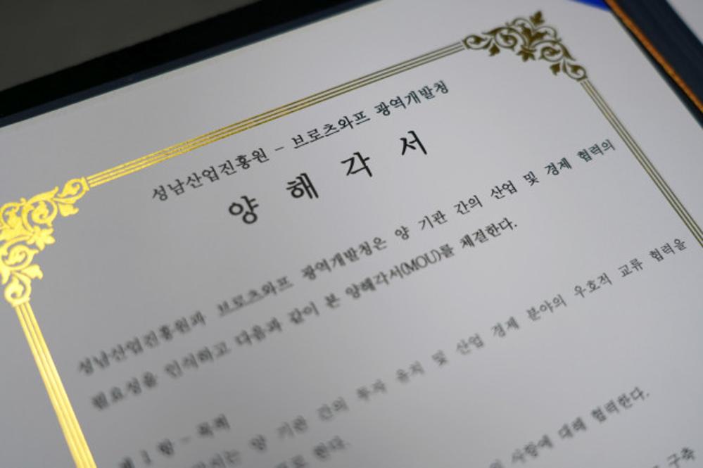 성남산업진흥원 - 폴란드 브로츠와프 광역개발청 양해각서 체결식 행사사진