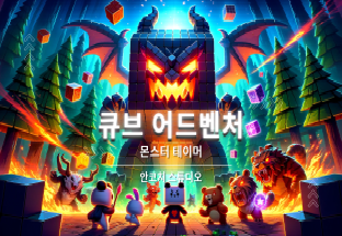 CubeAdventue:MonsterTamer