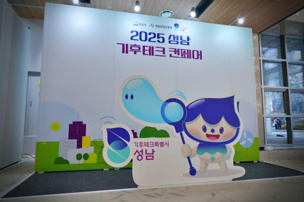 2025 성남 기후테크 컨페어 개최 행사사진
