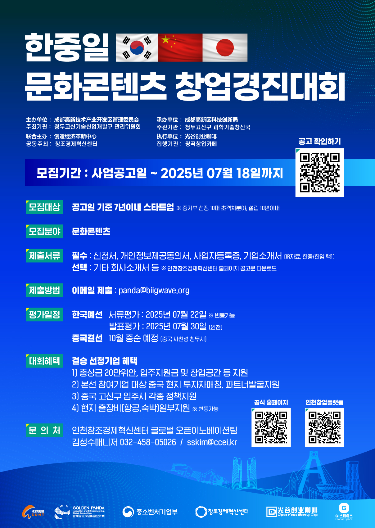 한중일창업경진대회 포스터.jpg