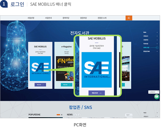 1. 로그인 | SAE MOBILUS 배너 클릭 - pc화면