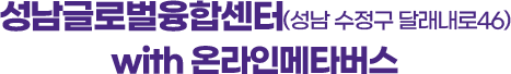 성남글로벌융합센터(성남 수정구 달래내로46) with 온라인메타버스